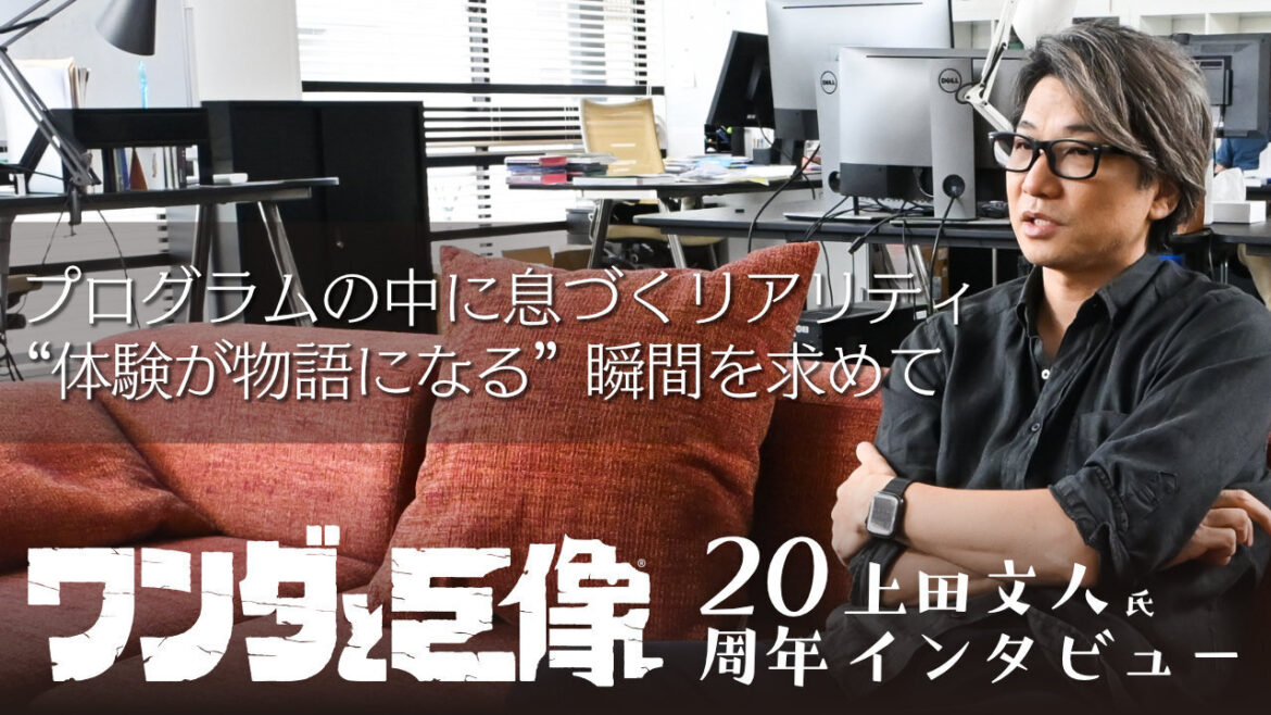 プログラムの中に息づくリアリティ“体験が物語になる”瞬間を求めて──上田文人氏に聞く『ワンダと巨像』20周年 – 電ファミニコゲーマー article-thumbnail-251027y