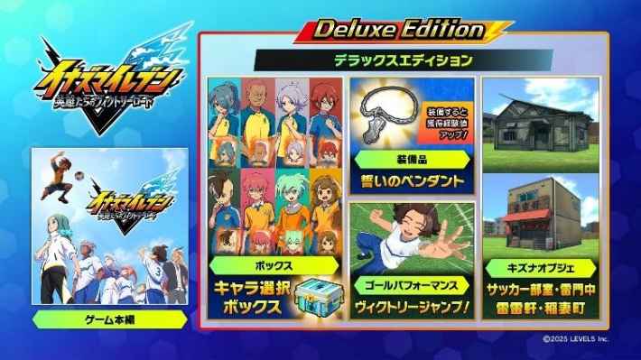 デラックスエディションの内容紹介。ゲーム本編に加え、キャラ選択ボックス、装備品の誓いのペンダント、ゴールパフォーマンスのヴィクトリージャンプ！、キズナオブジェのサッカー部室・雷門中などが含まれる。