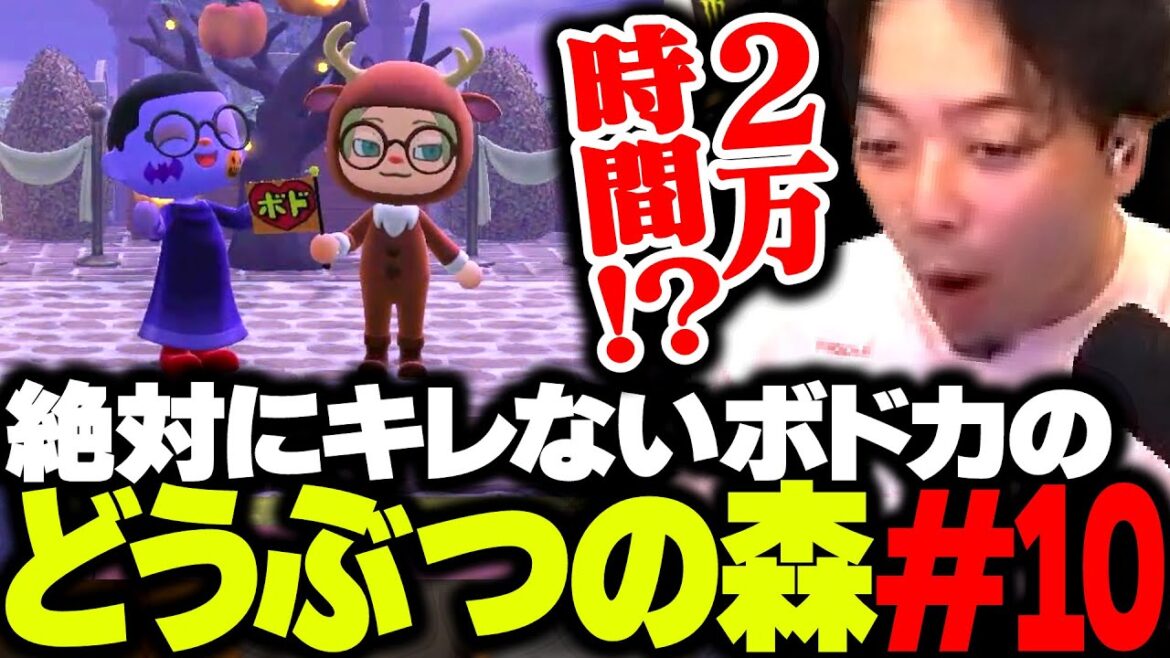 【ボド森#10】リスナーの島訪問で、あつ森を2万時間プレイしたバケモノと遭遇するボドカ【あつまり どうぶつの森】 【ボド森#10】リスナーの島訪問で、あつ森を2万時間プレイしたバケモノと遭遇するボドカ【あつまり どうぶつの森】