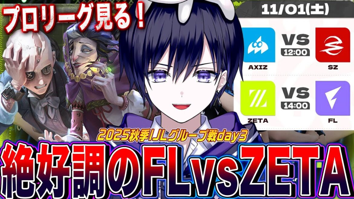 【第五人格IJL】秋季どのチームも強い！今季絶好調のFLvsZETA戦見るぞ！！！【唯/公認ミラー配信】