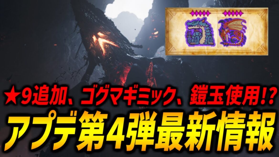 【アプデ第4弾最新情報】★9レウス追加！ゴグマジオスには〇属性武器と鎧玉を準備せよ！？さらに他にも追加モンスターが？【モンハンワイルズ/MHWilds/弓/Bow】