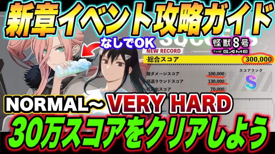 【怪獣8号】新章イベント攻略ガイド!!NORMALからVERYHARDをSランク＆スコア30万で攻略するオススメ編成と立ち回りを徹底解説!!【怪獣8G】【怪獣8号 THE GAME】