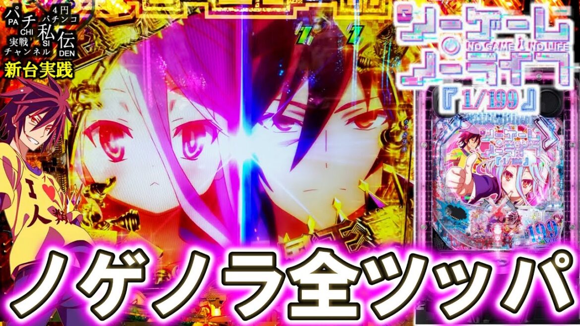 【eノーゲーム・ノーライフ 199Ver】ノゲノラ199Verを最後まで抗った結果ッ!<高尾>~パチ私伝~ 【eノーゲーム・ノーライフ 199Ver】ノゲノラ199Verを最後まで抗った結果ッ!<高尾>~パチ私伝~