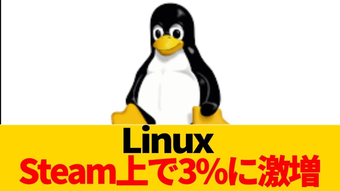 なぜ今Linux？Steam調査で判明したゲーミングOSの新常識【Windows離れ加速】