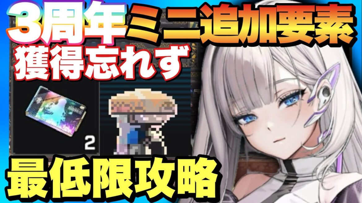 【メガニケ】3周年ミニゲーム追加要素で報酬獲得に必要な最低限やる事攻略！【勝利の女神NIKKE】