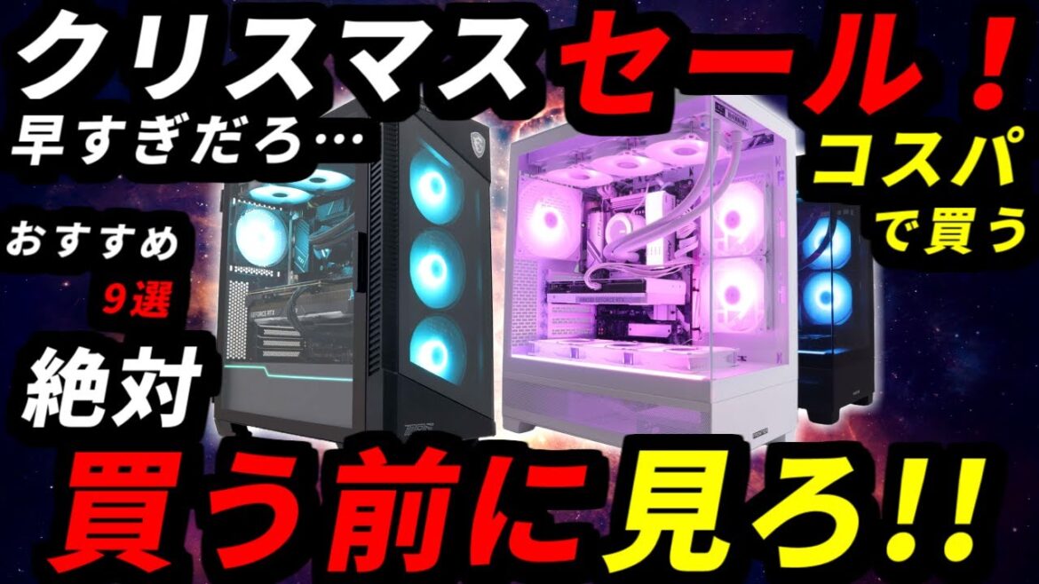 【買い時？】早すぎるクリスマスセール開催！まだ全然安いぞ！買う前に絶対見て！おすすめ9選まとめ！ゲーミングPC紹介【初心者向け解説】