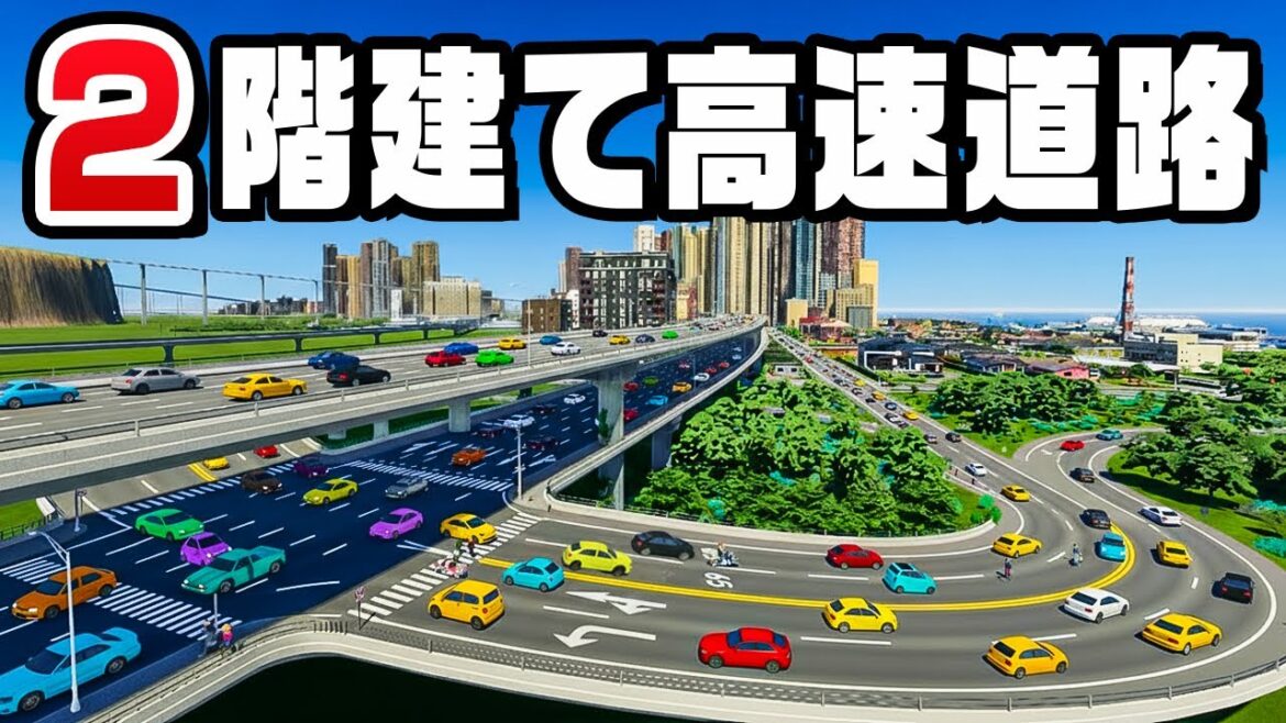 渋滞を解消する大改造した高速道路を完成させた『 Cities Skylines II / シティーズスカイライン2 』