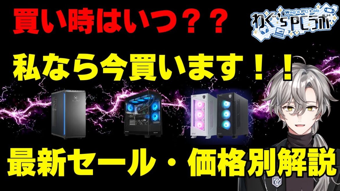 【ゲーミングPC、私なら今買う！】最新セール情報・価格別おすすめモデル解説！2025年11月8日情報版
