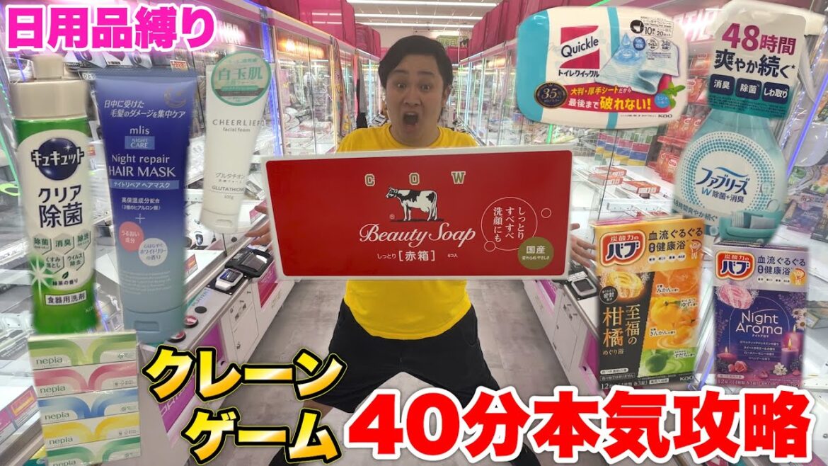 【大量】40分間本気で「日用品縛りで」クレーンゲームしたら家族大喜びの結果にwww 【大量】40分間本気で「日用品縛りで」クレーンゲームしたら家族大喜びの結果にwww