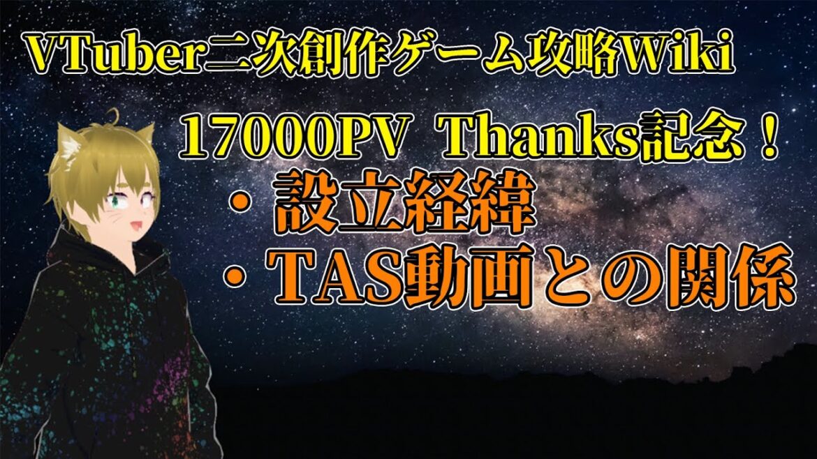 VTuber二次創作ゲーム攻略Wiki設立経緯について【猫ノ目ヌヌ – 個人VTuber】 VTuber二次創作ゲーム攻略Wiki設立経緯について【猫ノ目ヌヌ - 個人VTuber】