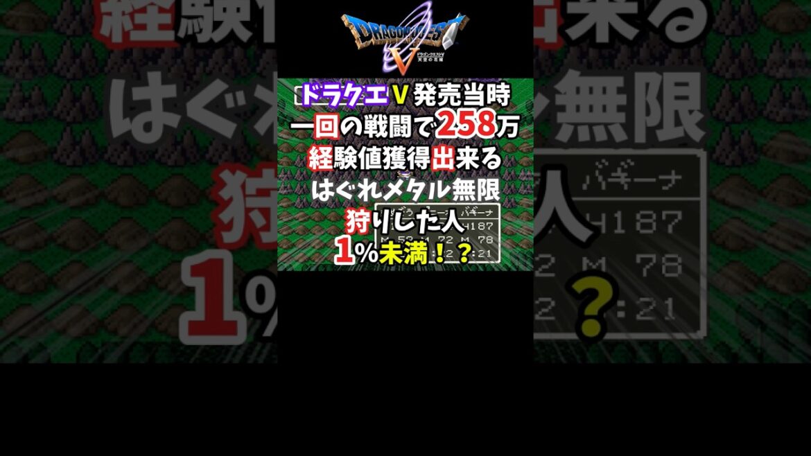 【ドラクエ5】はぐれメタル無限狩りバグを使用して一回の戦闘で258万経験値獲得してみた!【裏技・小ネタ】#shorts #ドラクエ5 #レトロゲーム #ひとしこのみ #裏技 【ドラクエ5】はぐれメタル無限狩りバグを使用して一回の戦闘で258万経験値獲得してみた!【裏技・小ネタ】#shorts #ドラクエ5 #レトロゲーム #ひとしこのみ #裏技