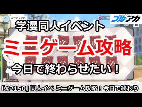 【ブルアカ】学漫同人イベント ミニゲーム攻略 今日で終わらせたい!【ブルーアーカイブ】 【ブルアカ】学漫同人イベント ミニゲーム攻略 今日で終わらせたい!【ブルーアーカイブ】