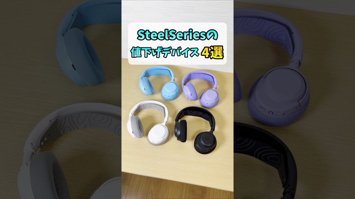 【Amazonブラックフライデー】SteelSeriesのゲーミングデバイスを買うなら今！ #shorts