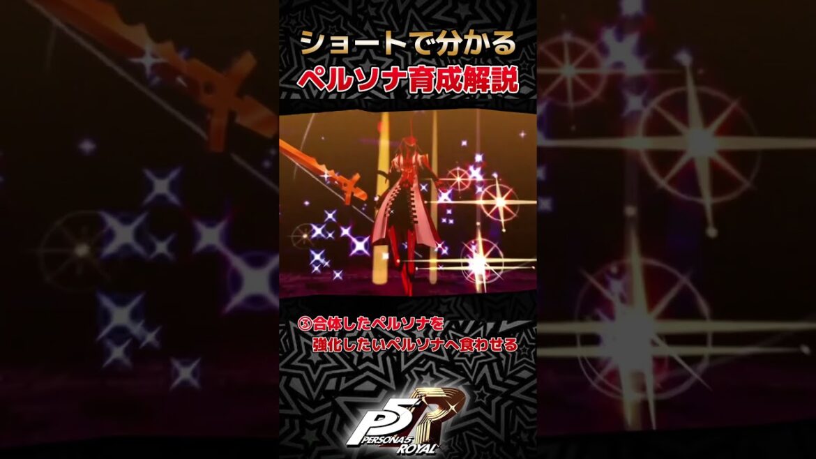 【ペルソナ簡単解説】ステカンスト育成編  #ゲーム実況#ペルソナ