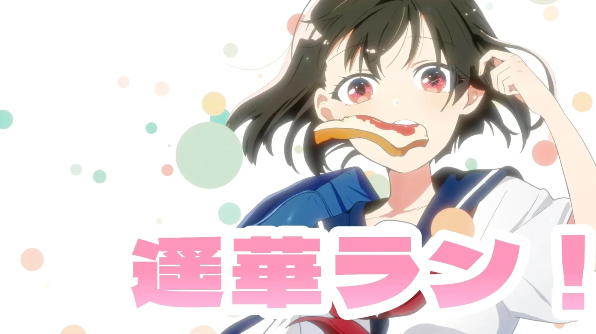 食パンをくわえ走る主人公「遥華ラン！」のアニメ場面