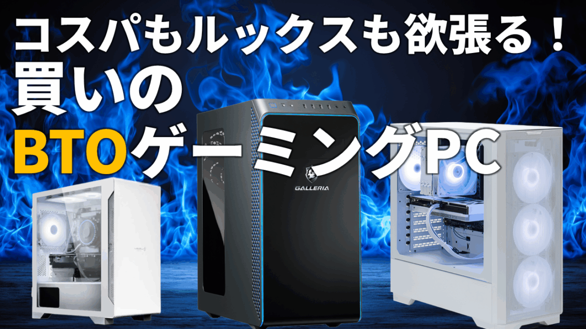 買い得度120%!コスパ&デザイン大満足のBTOゲーミングPCを厳選紹介【11月14日(金)22時ライブ配信】 – AKIBA PC Hotline! 買い得度120%!コスパ&デザイン大満足のBTOゲーミングPCを厳選紹介【11月14日(金)22時ライブ配信】 - AKIBA PC Hotline!