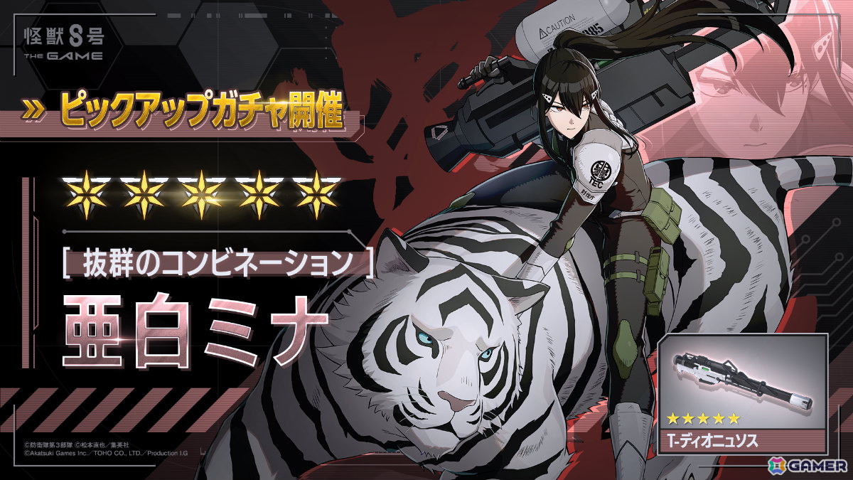 「怪獣8号 THE GAME」メインストーリー5章「次元識別怪獣A号」が開幕！伐虎と共に戦える★5キャラ「［抜群のコンビネーション］亜白ミナ」も参戦の画像