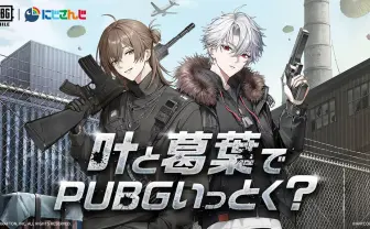 にじさんじ叶&葛葉、ゲーム『PUBG MOBILE』とコラボ 衣装スキンが実装