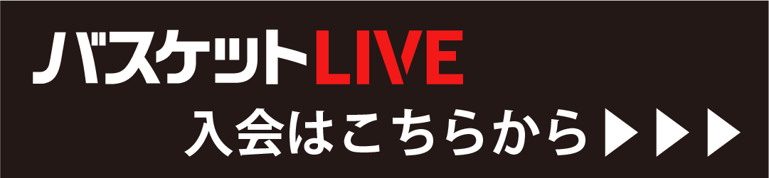 バスケットLIVE加入