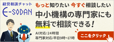 経営相談チャット E-SODAN もっと知りたい 今すぐ相談したい 中小機構の専門家にも無料で相談できる! AI対応:24時間 専門家対応:平日9時~17時 ここをクリック