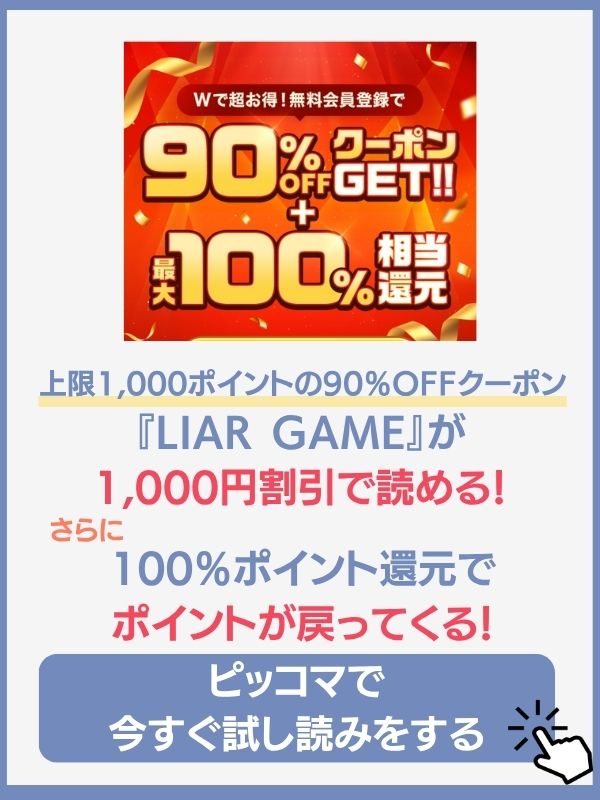 ライアーゲーム 漫画 全巻 無料 ピッコマ