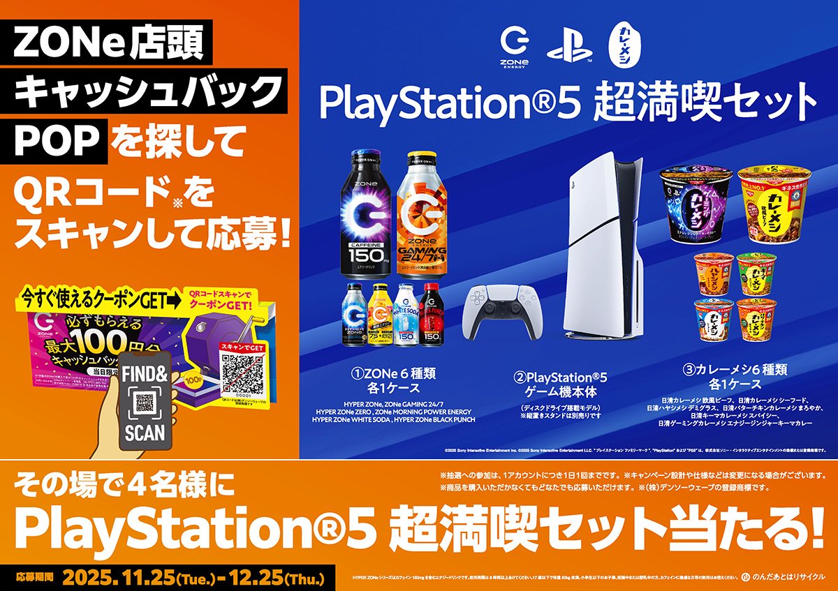 「PlayStation 5 超満喫セット」が当たるキャンペーン