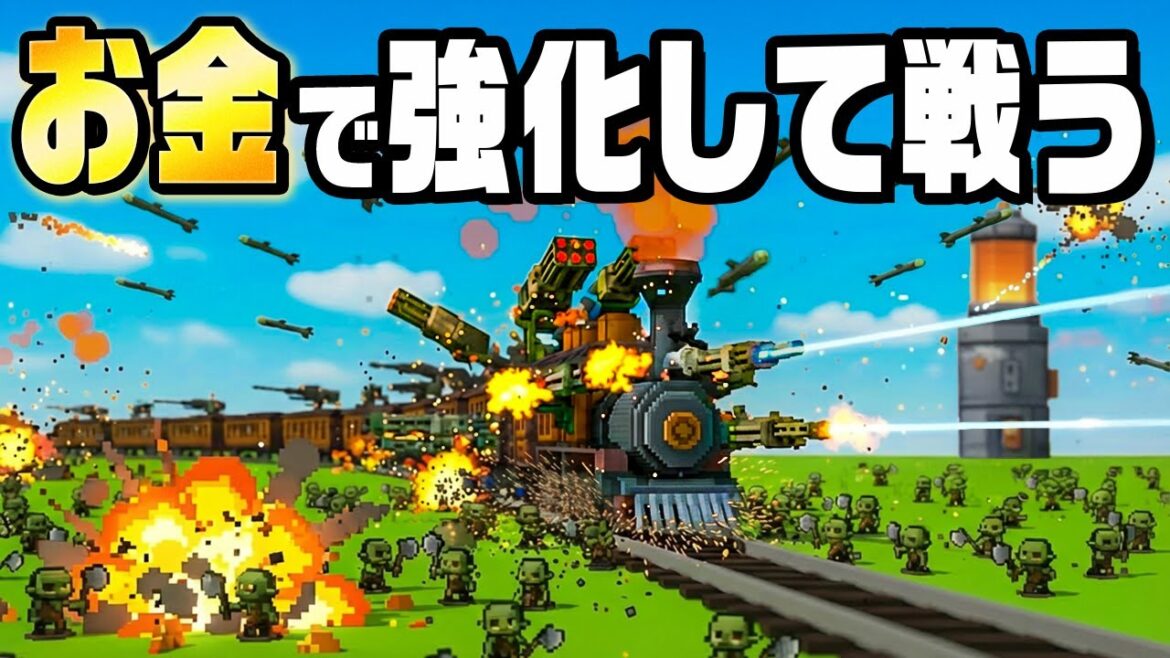 列車を強化して押し寄せる敵から塔を守るゲーム
