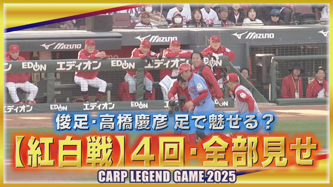 【カープレジェンドゲーム】紅白戦４回全部見せ　伝説の盗塁王・高橋慶彦！