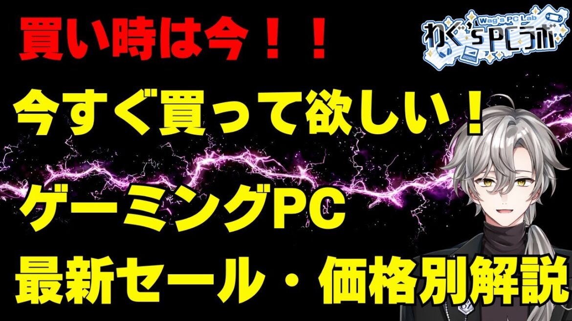 【急げ！ゲーミングPC今すぐ買おう！】最新セール情報・価格別おすすめモデル解説！2025年12月6日情報版