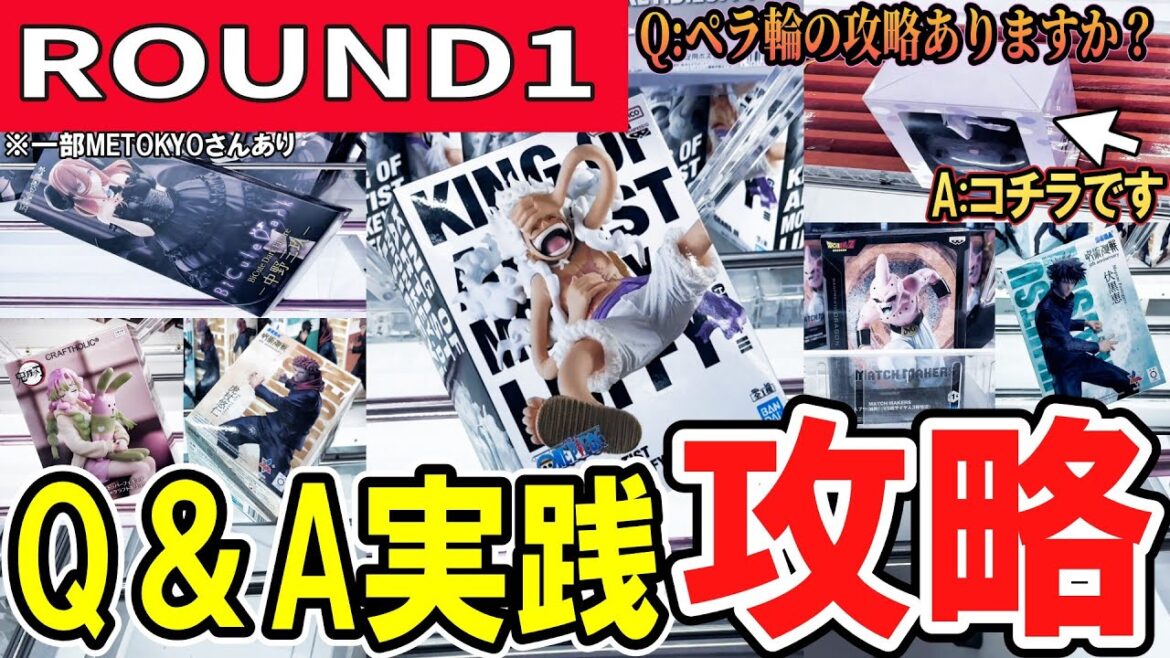 【クレーンゲーム】ラウンドワン攻略！クレゲの獲り方のリクエストを実践回答！ラバシャのエリア設定やあんな状況の時の最適解を動画で確認して実践で効率良く限定景品等獲得！【ufoキャッチャー】#アニメ#日本