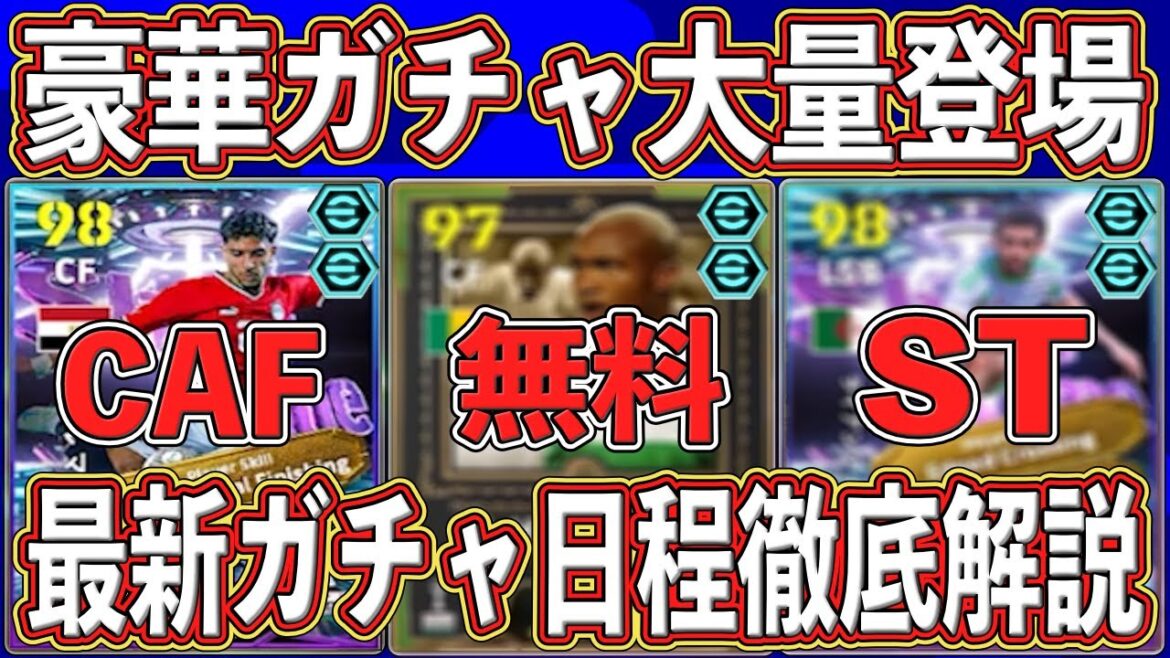 【最新情報】"豪華ガチャ"大量登場‼︎ 『12月11日』に来るエピック＆ショータイム‼︎ 最新ガチャ日程を徹底解説します‼︎【eFootball2026】【イーフト2026】