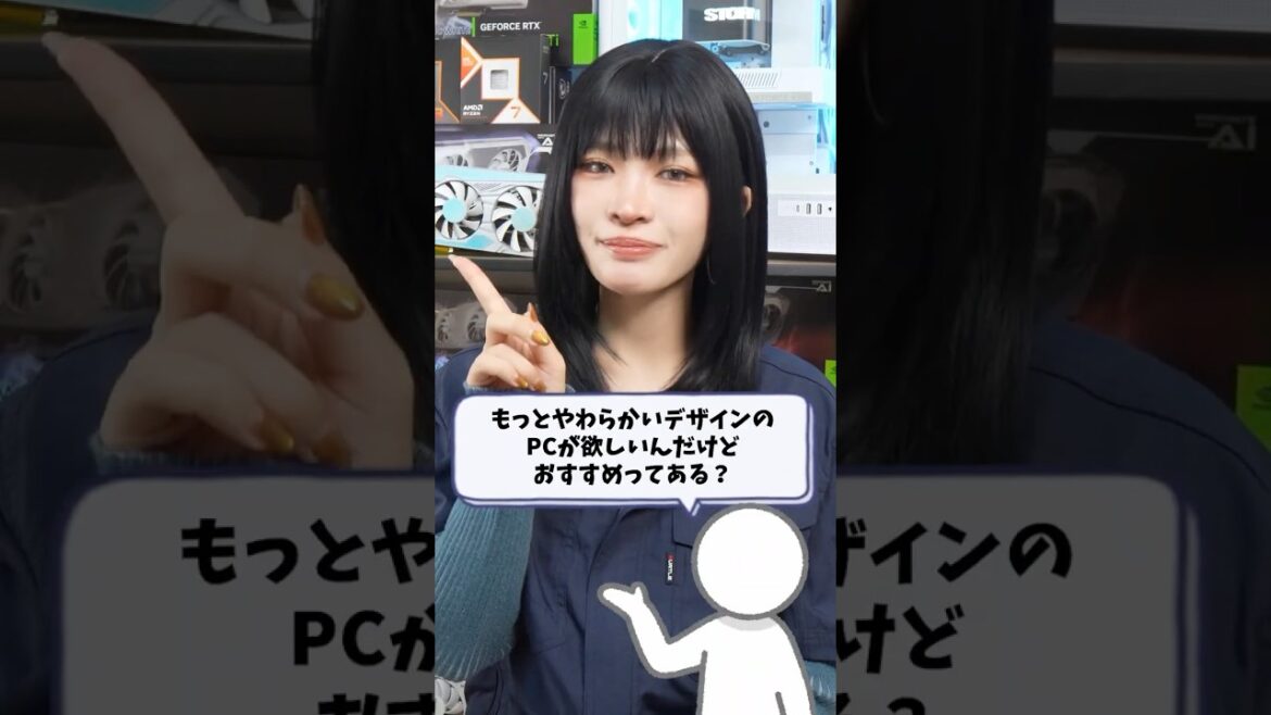 Q:もっと柔らかいデザインのゲーミングPCある? #shorts Q:もっと柔らかいデザインのゲーミングPCある? #shorts