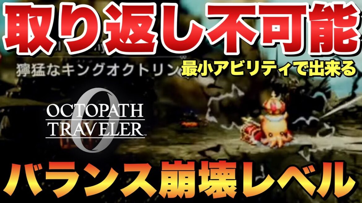 【オクトラ0】取り返し不可能！最小最短アビリティで出来る最強装備大量入手！超要注意今作最もぶっ壊れてる攻略方法