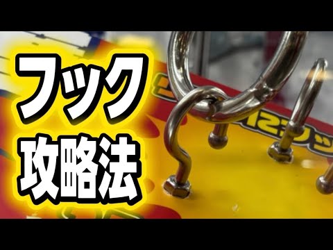 【クレーンゲーム】知ってると得するフック設定の攻略法!見るだけで取れるようになります #万代トリアス久山店 【クレーンゲーム】知ってると得するフック設定の攻略法!見るだけで取れるようになります #万代トリアス久山店