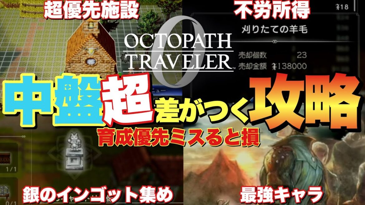 【オクトラ0】中盤最強攻略！貴重アイテムや育成が楽になる攻略方法まとめ