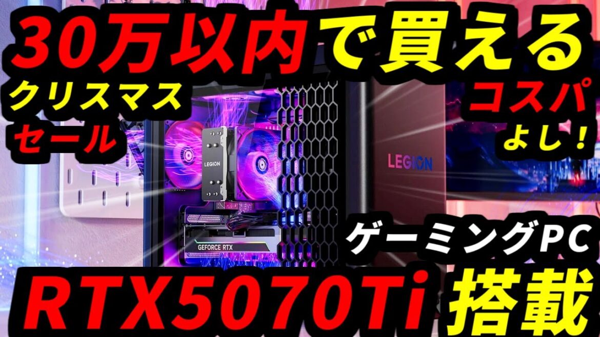 【今すぐ買え】30万円で買えるLenovoのRTX5070Ti搭載ゲーミングPCがコスパ良くて安い！値上げ前に見て【おすすめ紹介解説】