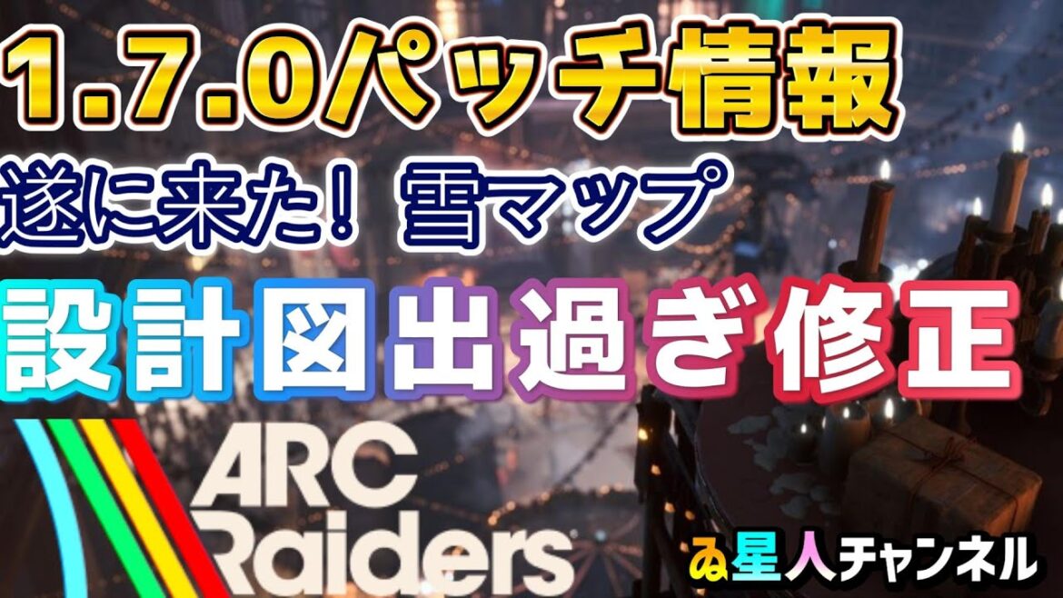 【最新情報】ついに来た！雪マップ⛄その他　修正【ARC Raiders】