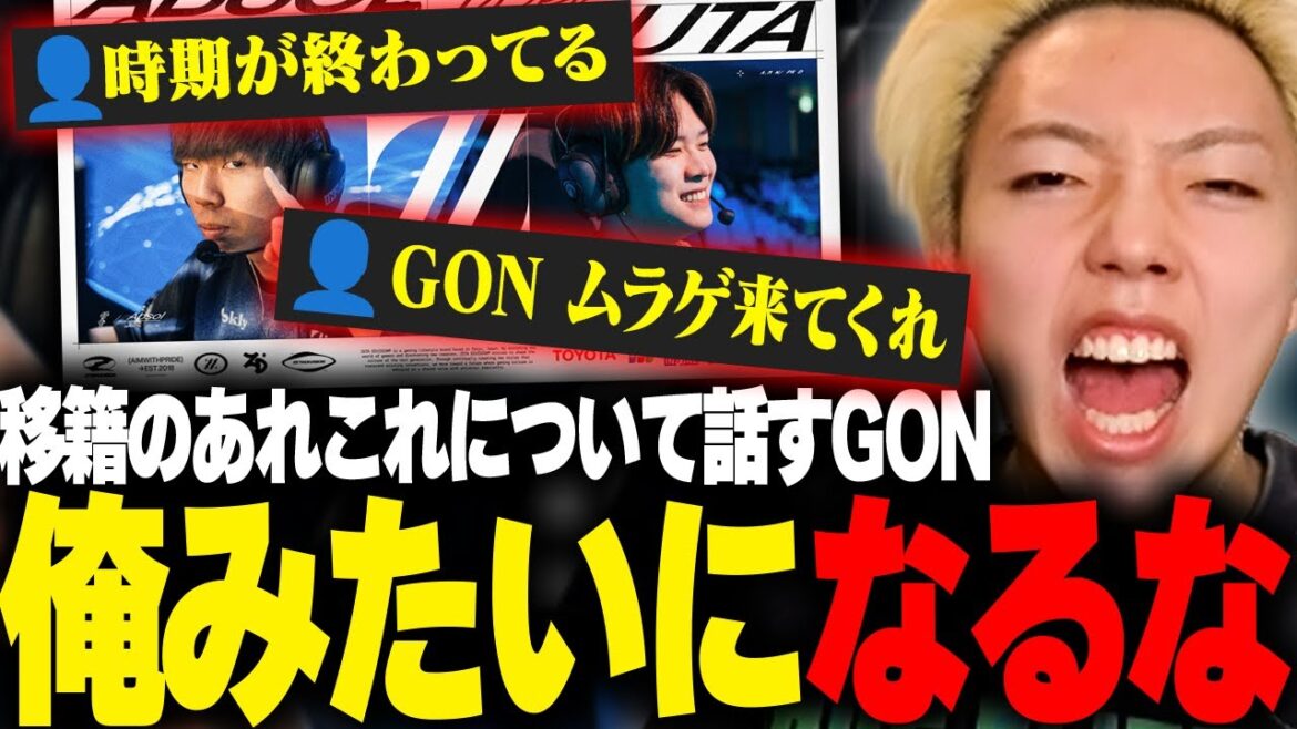 【ムラゲ→ZETA加入】GON「ムラッシュは大丈夫」「プロになるなら○○をするな」【切り抜き】