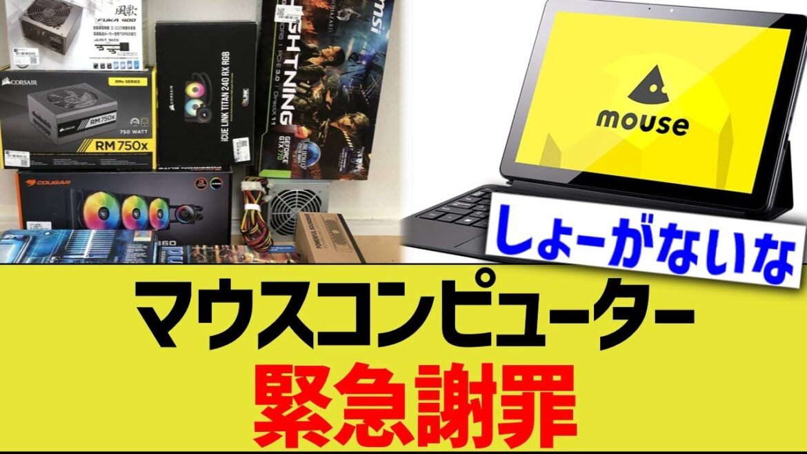 マウスコンピューター、緊急謝罪 マウスコンピューター、緊急謝罪