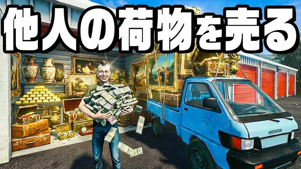 競売で他人の荷物を売って大金を稼ぐゲーム