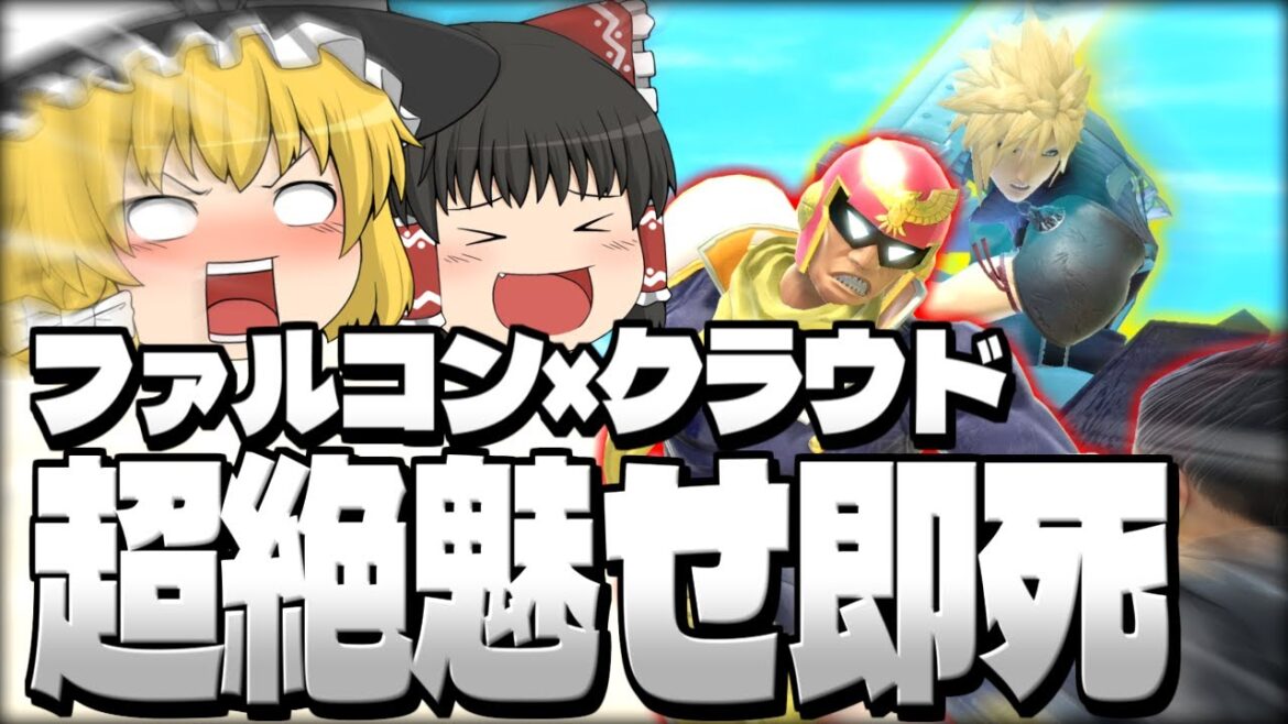 【スマブラSP】新シリーズ!どんなチームでも爽快な即死連携を連発するレイマリ【ファルコンetcチームゆっくり実況part1】 【スマブラSP】新シリーズ!どんなチームでも爽快な即死連携を連発するレイマリ【ファルコンetcチームゆっくり実況part1】