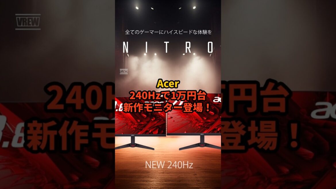 Acer、240Hzで1万円台の新作ゲーミングモニター登場! Acer、240Hzで1万円台の新作ゲーミングモニター登場!