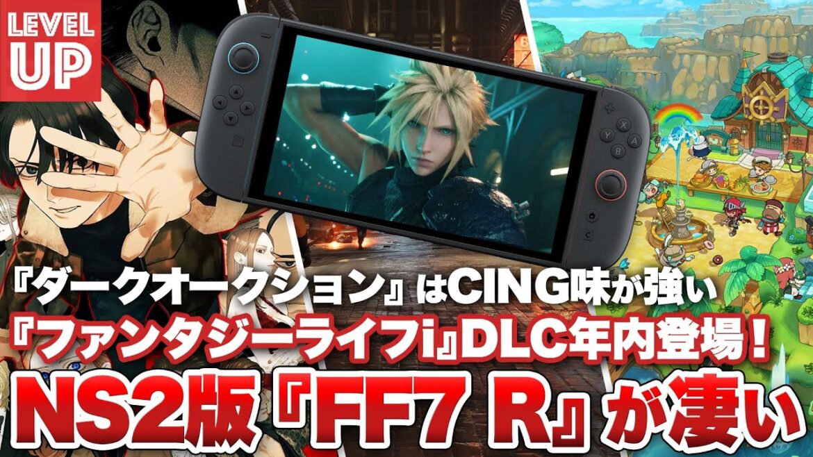 Switch2版『ファイナルファンタジーVII リメイク』が凄い / 『ファンタジーライフi』DLC年内登場！ / 『ダークオークション』はCING味が強い【#WeeklyGamelog #104】