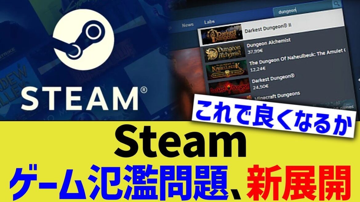 Steamのゲーム氾濫問題、新展開