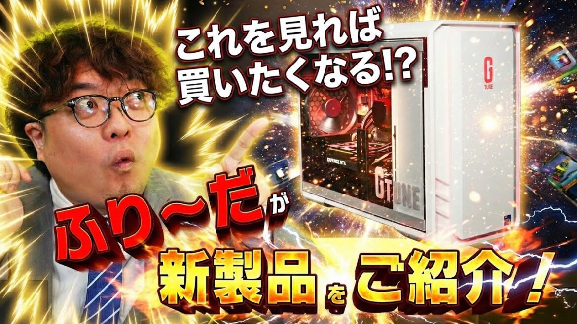ゲームキャスターふり〜だが新境地を開拓!言葉の魔術師ふり〜だが通販番組のバイヤーとしてG TUNEをご紹介します。 マウスコンピューター/G TUNE/ふり〜だ ゲームキャスターふり〜だが新境地を開拓!言葉の魔術師ふり〜だが通販番組のバイヤーとしてG TUNEをご紹介します。 マウスコンピューター/G TUNE/ふり〜だ