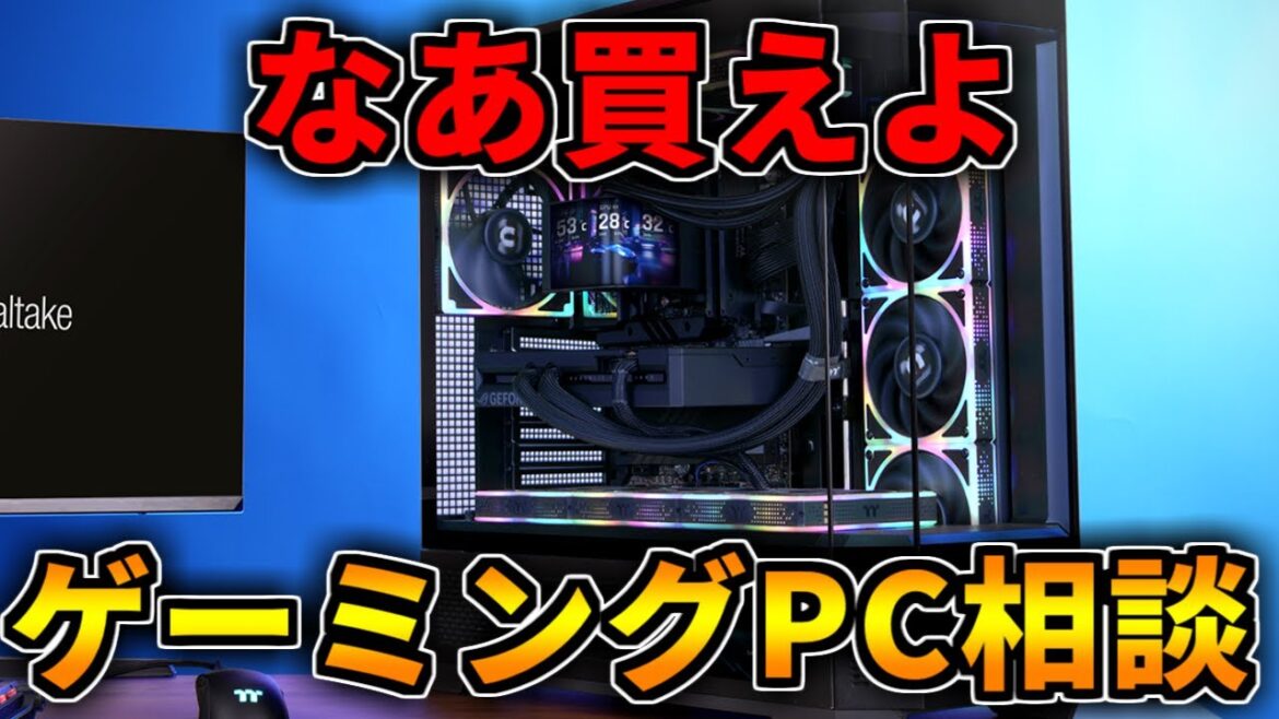 【なあ買えよ】18日まで安い5070Tiあり、他は値上げ！ゲーミングPC相談配信【RTX5060/5060Ti/5070/5070Ti/5080/5090】