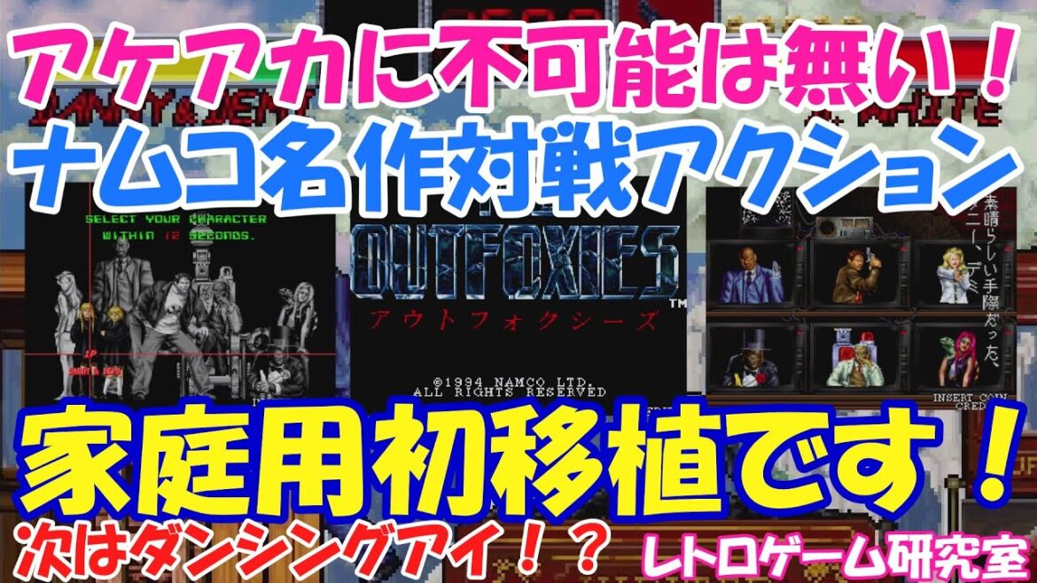 【レトロゲーム】速報!移植困難と噂されていたアウトフォクシーズが家庭用初移植!【Switch他】 【レトロゲーム】速報!移植困難と噂されていたアウトフォクシーズが家庭用初移植!【Switch他】