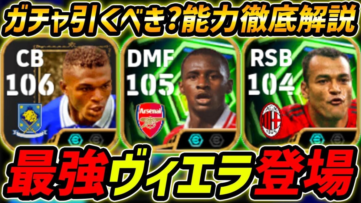 【最新】最強ヴィエラ登場！デサイーも最強！このガチャ引くべき？レべマ能力まで徹解説！【eFootball,イーフットボール,イーフト,カフー】