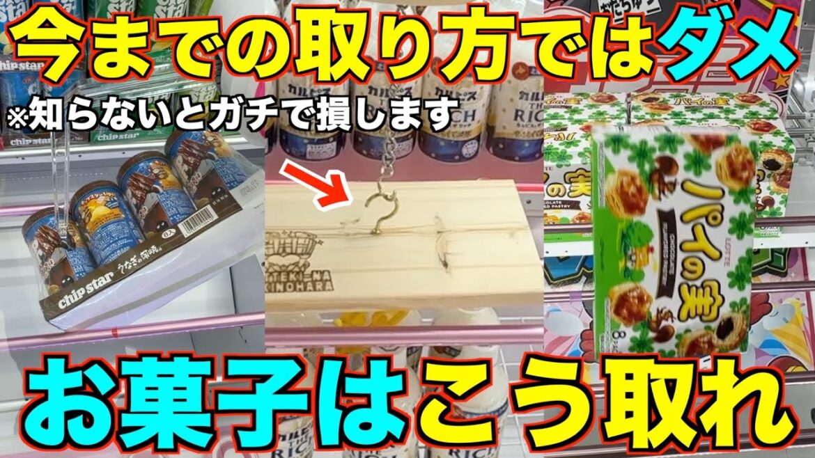 【永久保存版】店員が本気で嫌がるお菓子の取り方！今までの取り方では絶対にダメ！明日からすぐ使えるテクニック！完全攻略、完全解説！総集編【クレーンゲーム】