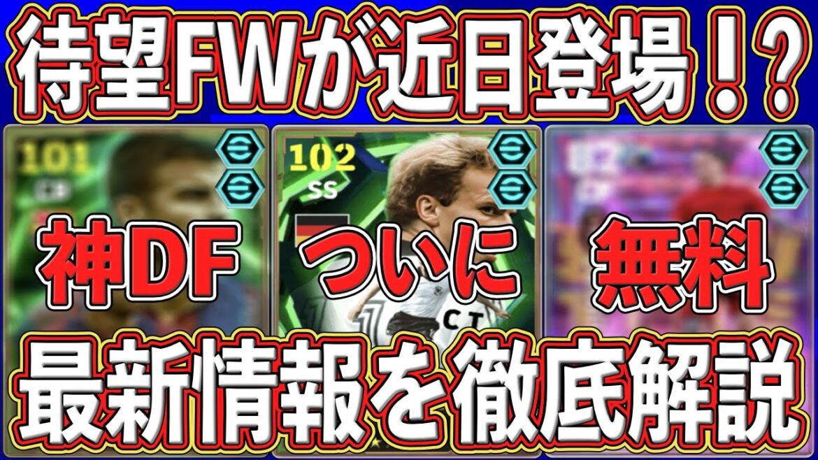【最新情報】『超必須FW』が近日登場⁉︎ 新たに判明した最新エピック情報‼︎  内容を徹底解説します‼︎ 【eFootball2026】【イーフト2026】